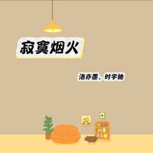 寂寞烟火
