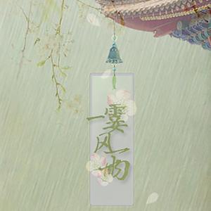 一霎风雨