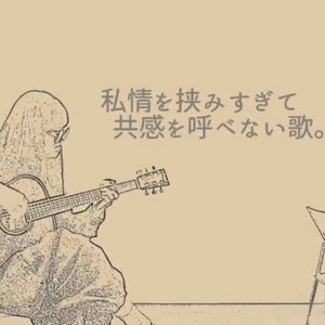 私情を挟みすぎて共感を呼べない歌。