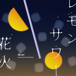レモンサワー花火