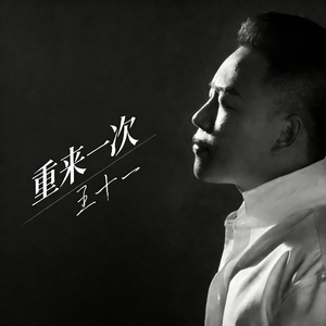 重来一次