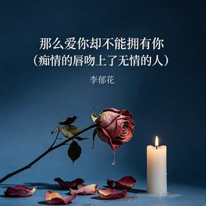 那么爱你却不能拥有你(痴情的唇吻上了无情的人）