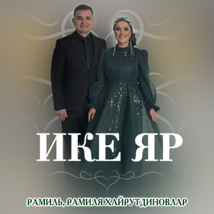 Ике яр