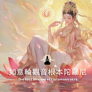 如意輪觀音根本陀羅尼 Cintāmaṇi-cakra Avalokiteśvara Root Dharani