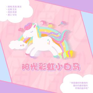 阳光彩虹小白马