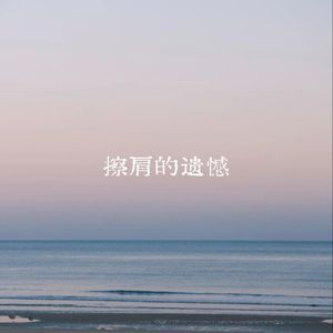 擦肩的遗憾