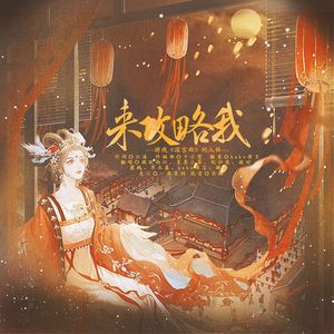 来攻略我—游戏《深宫曲》群像同人曲