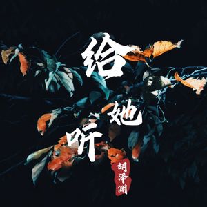 唯你悦丹田（Prod.by Fake Blood）