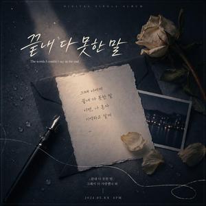 끝내 다 못한 말