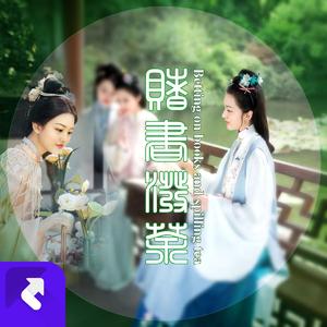 赌书泼茶 (Remix)