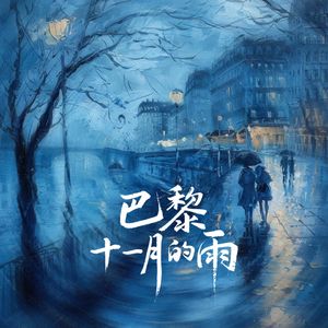 巴黎十一月的雨