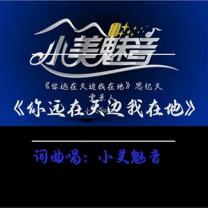 混音后的和声伴奏《你远在天边我在地》（小美魅音原版，高清无损格式4.5）