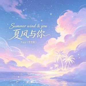 Summer wind & you（夏风与你）