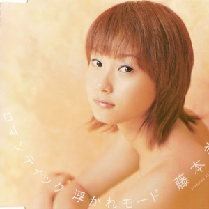 ロマンティック 浮かれモード (Instrumental)