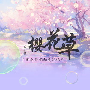 樱花草 (伴奏版)