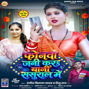 फोनवा जनी कर, बानी हम ससुराल में
