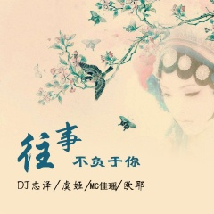 念旧的人最容易掉眼泪 (DJ版)