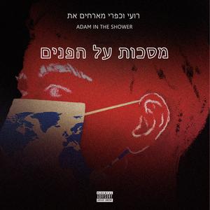 מסכות על הפנים (feat. adam in the shower)