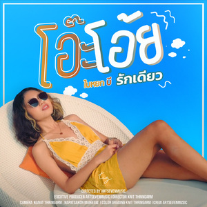 โอ๊ะโอ้ย - รักเดียว