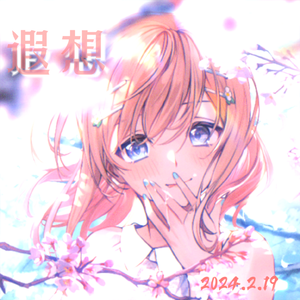 遐想-phonk