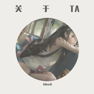 关于TA (feat.果妹)