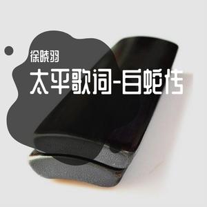 太平歌词-白蛇传