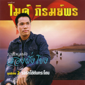 น้ำชีแห่งความหลัง