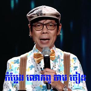 កំប្លែង លោកពូ ចាប ចៀន-Comedy