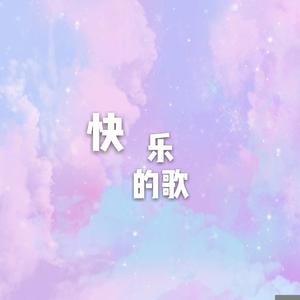快乐的歌（伴奏）
