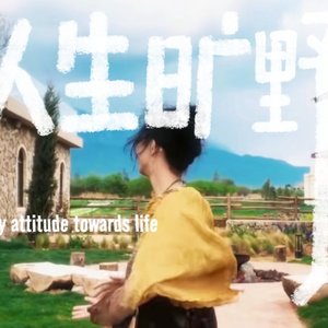 她本身就是自由