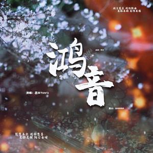 鸿音