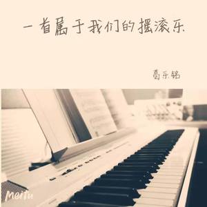 一首属于我们的摇滚乐