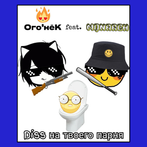 Дисс на твоего парня