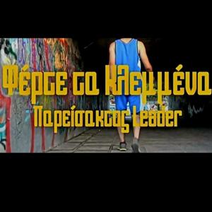 Φέρτε τα Κλεμμένα