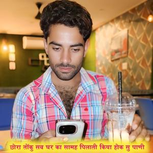 छोरा तोंकु सब घर का सामह पिलाती किया होक सु पाणी