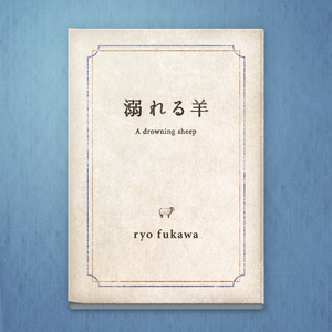 溺れる羊