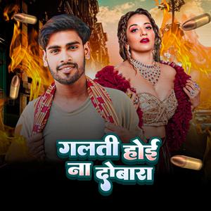 गलती होई ना दोबारा (Bhojpuri)