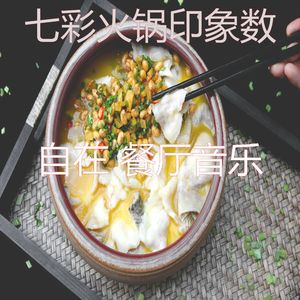 放松的餐厅回忆