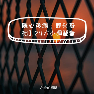 【随心移调，即兴基础】24大小调琶音之f旋律小调音阶
