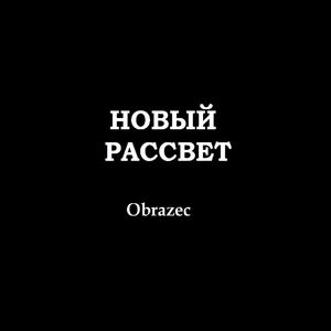 Новый Рассвет