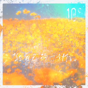 给自己的一封信