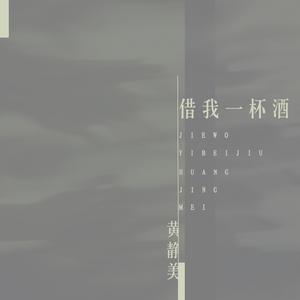 借我一杯酒