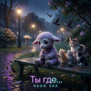 Ты где...