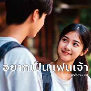อยากเป็นแฟนเจ้า