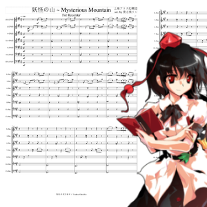 【笛乐团】妖怪の山 ~ Mysterious Mountain