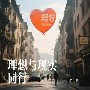 理想与现实同行