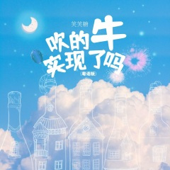 吹的牛实现了吗