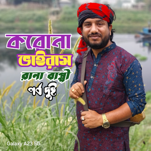 করোনা ভাইরাস। পর্ব দুই