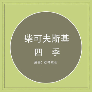 四季, 六月, Op. 37a:No. 6, 船歌