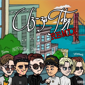 Из-за тебя (Remix)